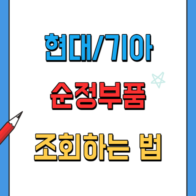 현대기아순정부품조회하는법