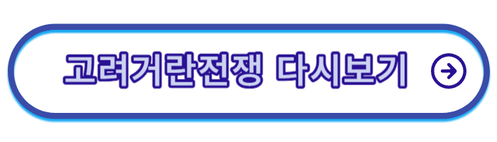 고려거란전쟁