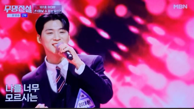 무명전설 이대환