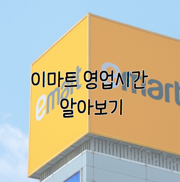 이마트 영업시간