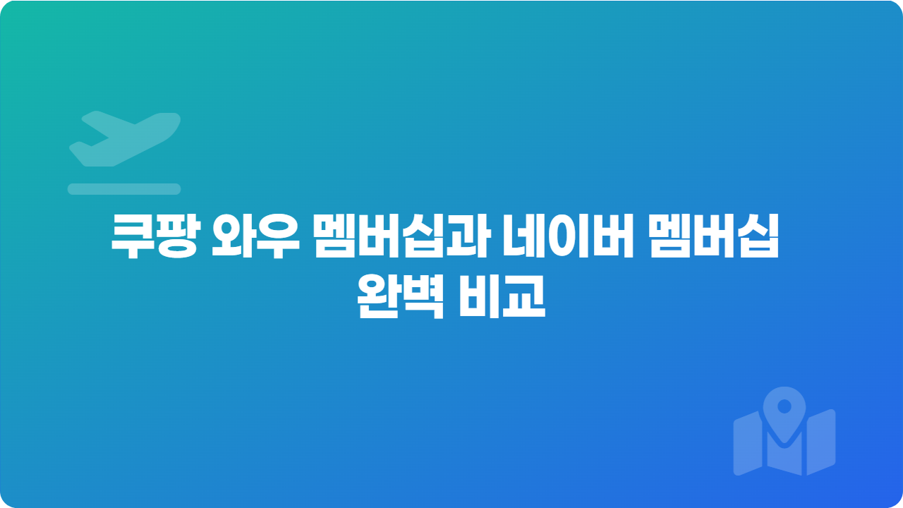 쿠팡 와우 멤버십과 네이버 멤버십 완벽 비교