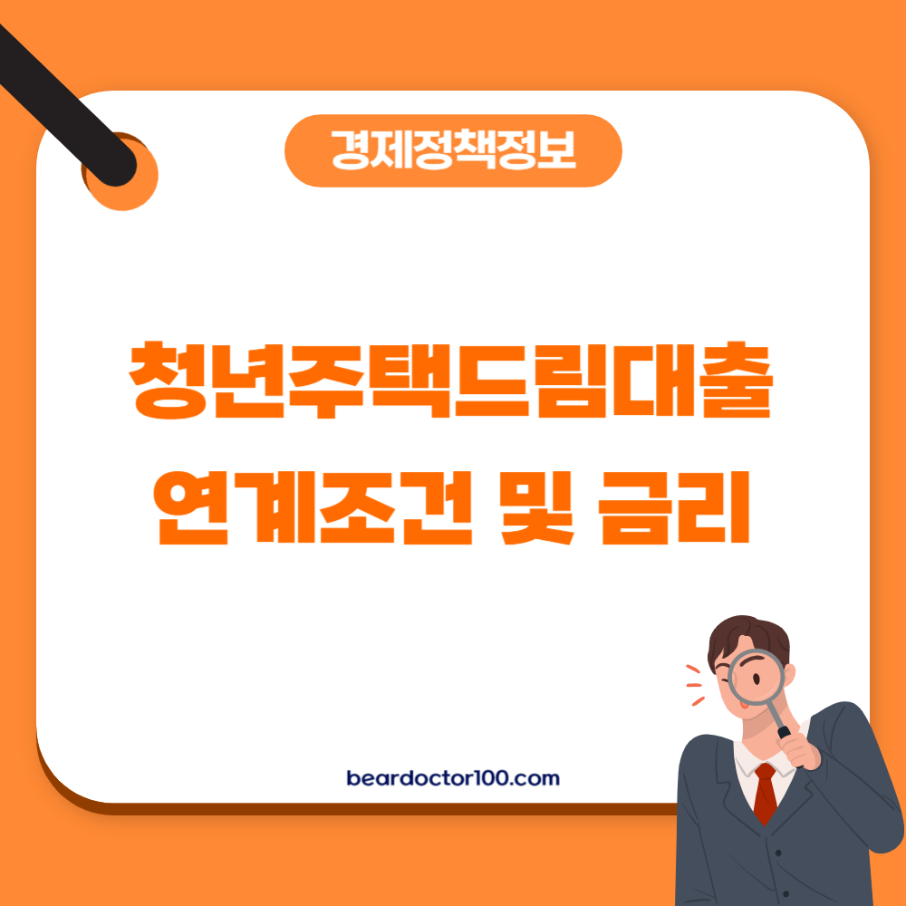 청년주택드림대출 연계조건 및 금리
