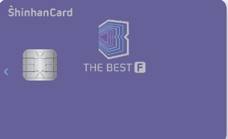 신한 더 베스트 카드
