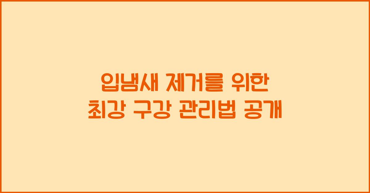 입냄새 제거