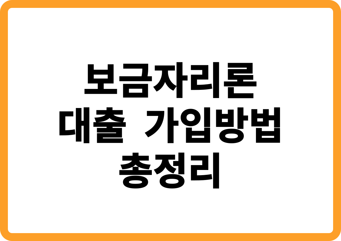 2025년 최신 보금자리론 금리와 자격조건 총정리!!