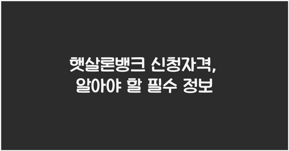 햇살론뱅크 신청자격