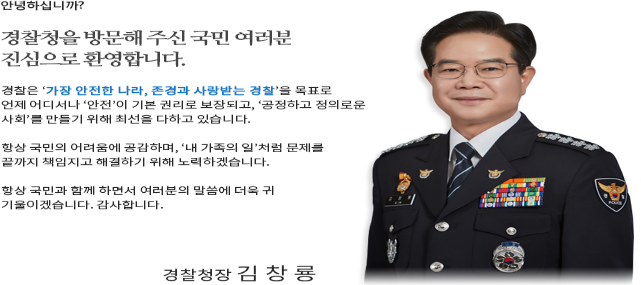 김창룡 청장