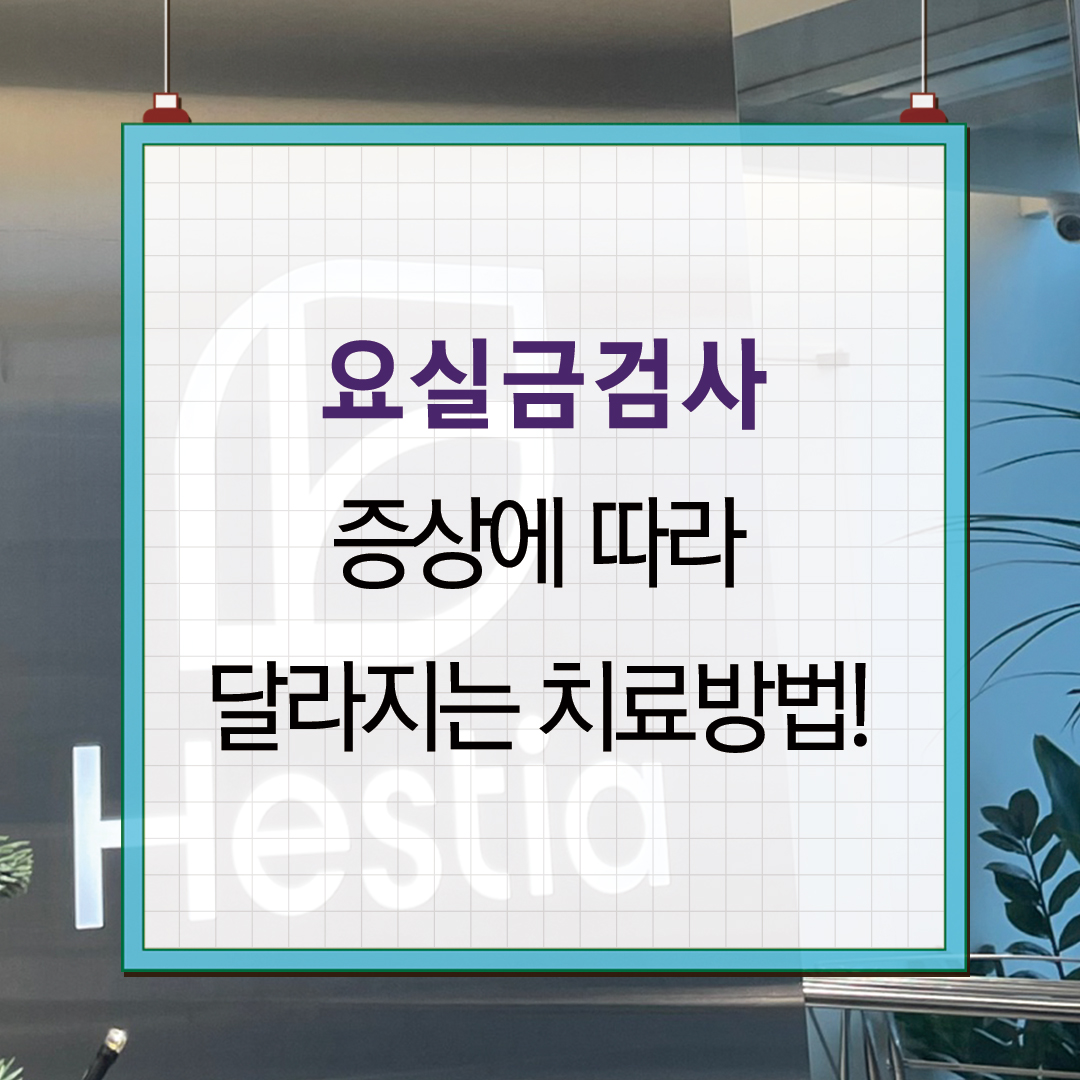 요실금검사 증상에 따라 달라지는 치료방법!