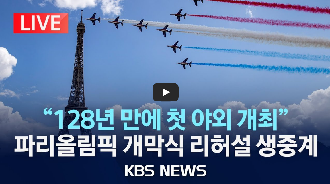 2024-파리-올림픽-개막식-중계-다시보기