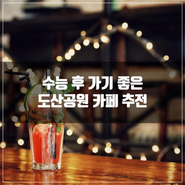 수능 후 가기 좋은 도산공원 카페 추천 모음