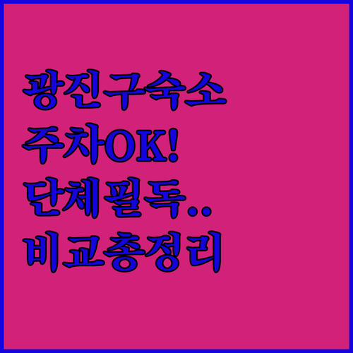 어린이대공원 인근 광진구 숙소 비교와..