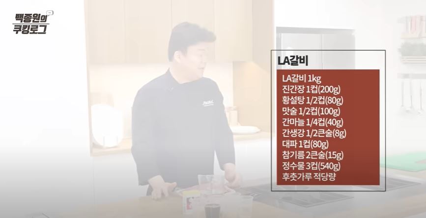 백종원 LA갈비 재는법 재료
