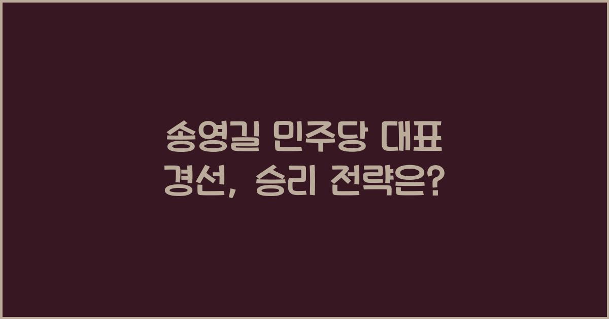 송영길 민주당 대표 경선