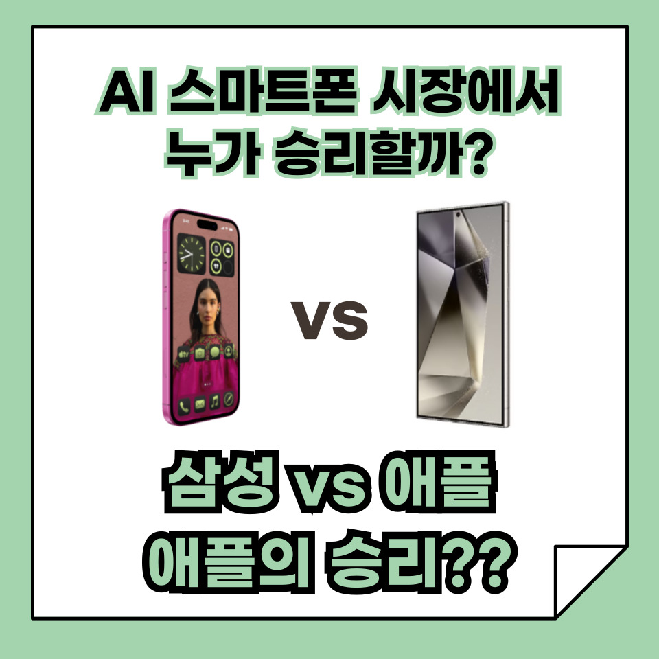 삼성 vs 애플 AI폰, 애플의 승리?! AI 스마트폰 시장에서 누가 승리할까?