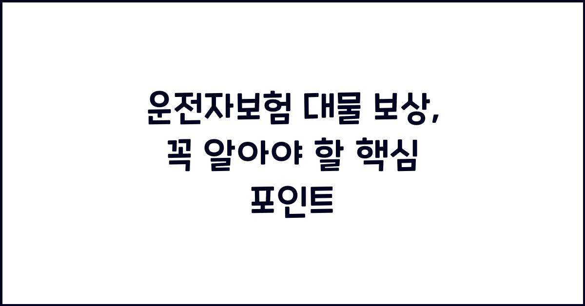 운전자보험 대물 보상