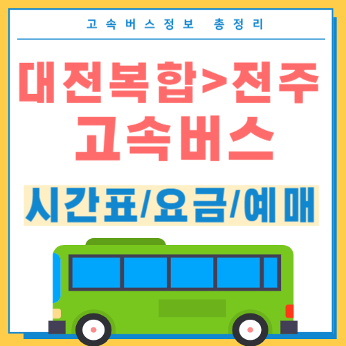 대전복합에서 전주 고속버스 시간표 썸네일