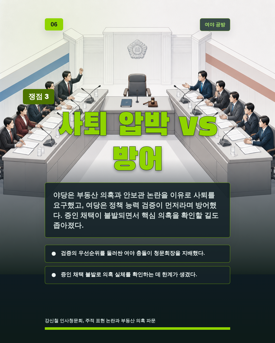 사퇴 압박 vs 방어