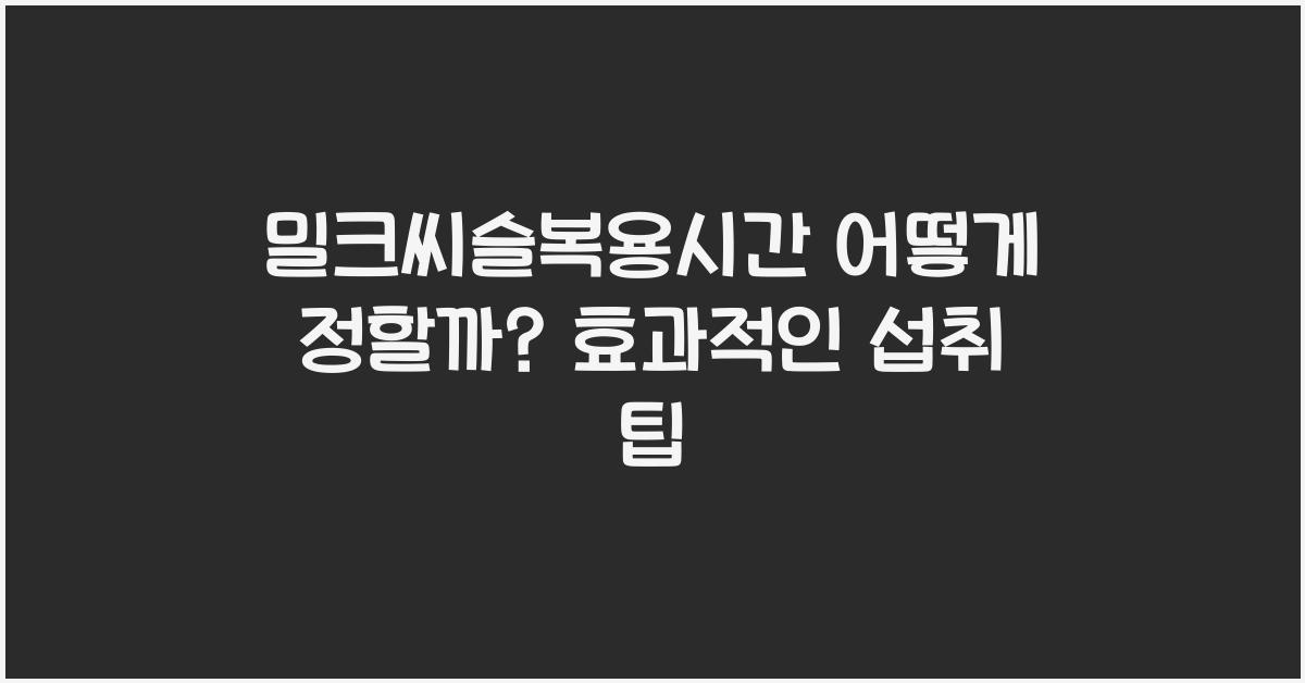 밀크씨슬복용시간