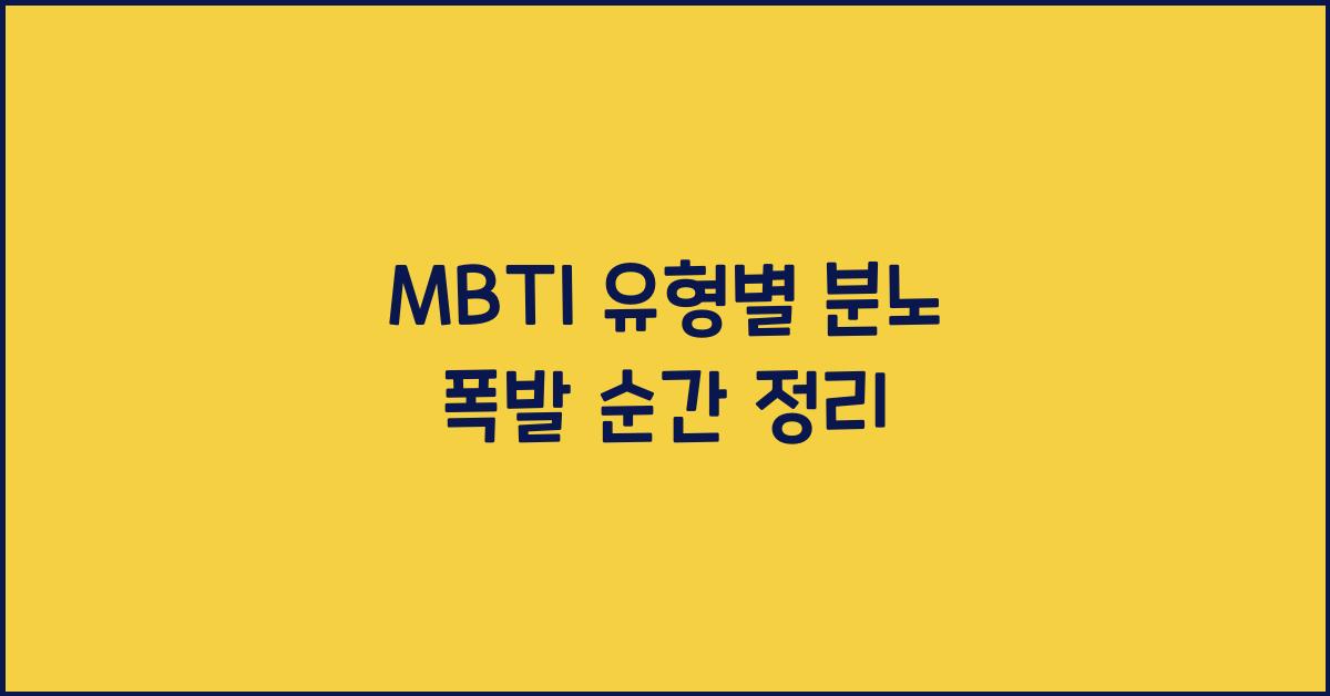 MBTI 유형별 분노 폭발 순간 정리