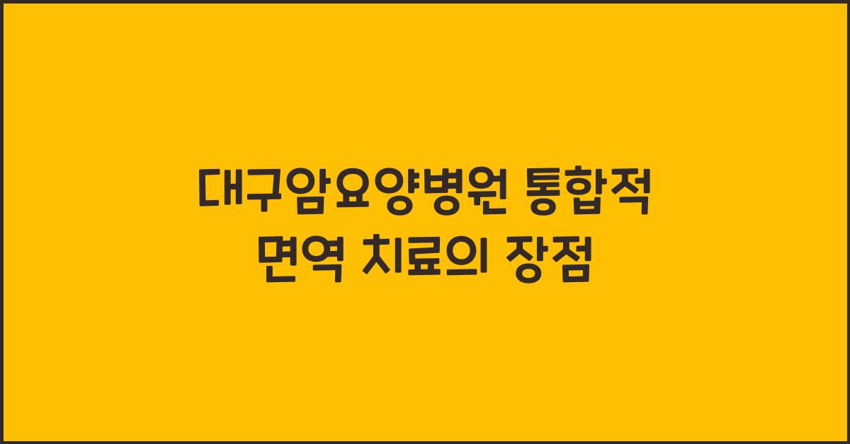 대구암요양병원
