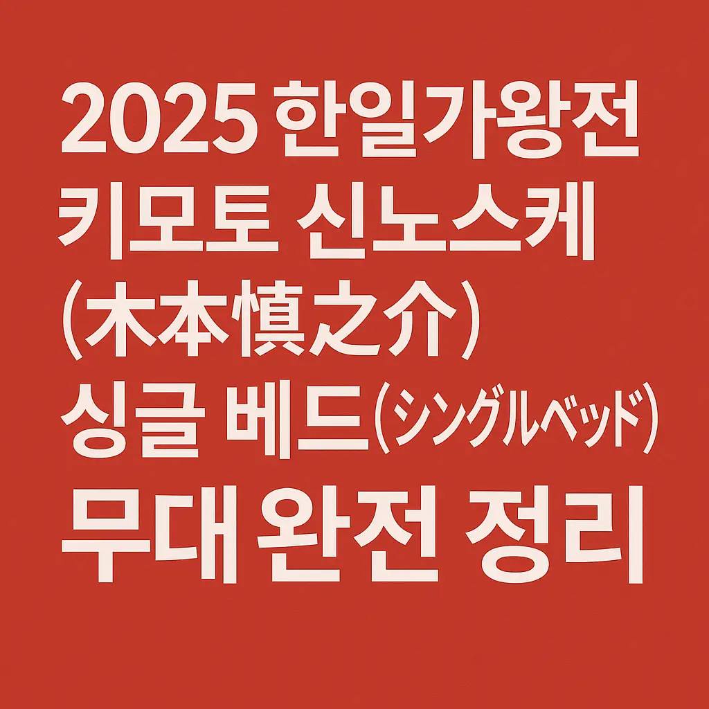 한일가왕전 썸네일