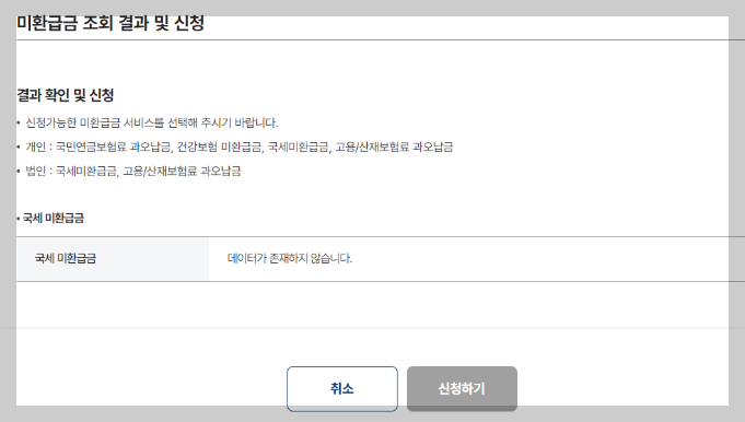 미환급금 조회 결과 확인하기