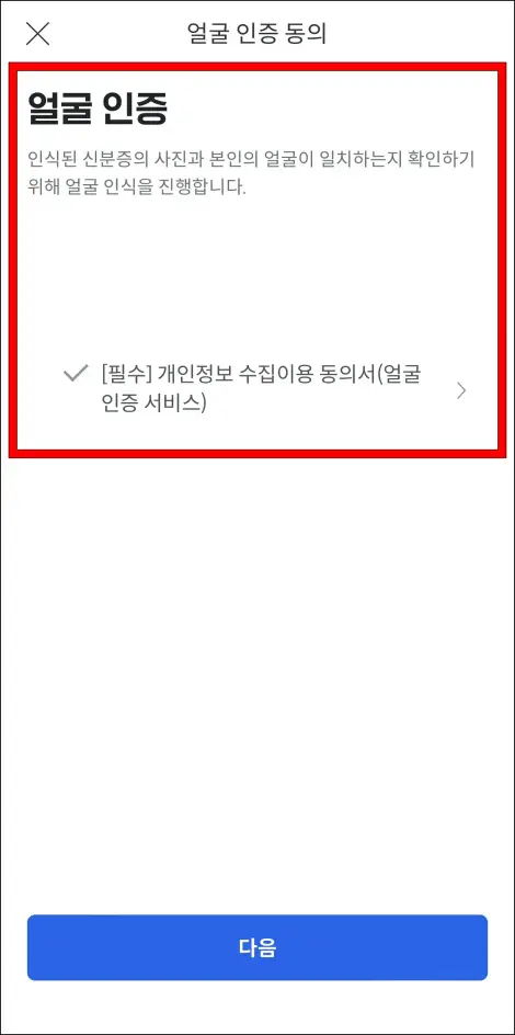 신분증 사진을 바탕으로 얼굴 인증을 진행
