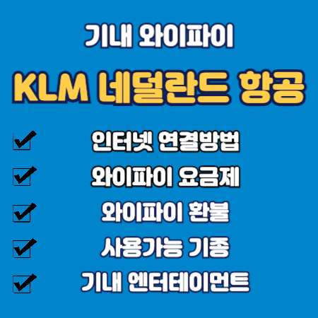 KLM 네덜란드 항공 기내 와이파이