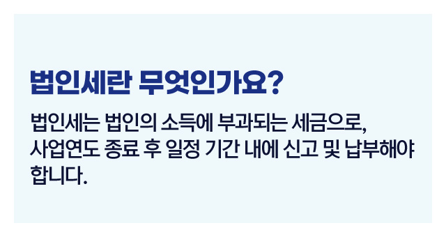 법인세신고절차총정리-이미지2