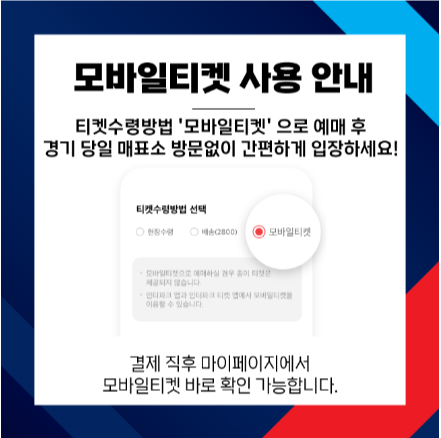 한국시리즈 예매 방법.
모바일티켓 사용 안내.