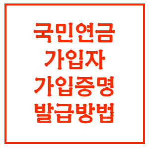 국민연금-가입증명-발급방법-배너