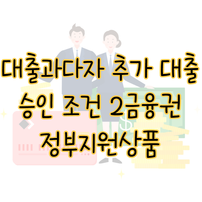 대출과다자 추가 대출 300만원 승인 조건 정부지원상품 2금융권 후기 표지