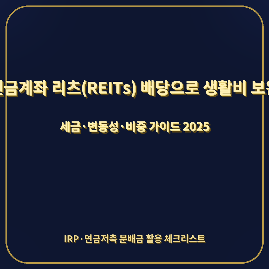 연금계좌 리츠(REITs) 배당으로 생활비 보완 — 세금·변동성·비중 가이드 (2025)