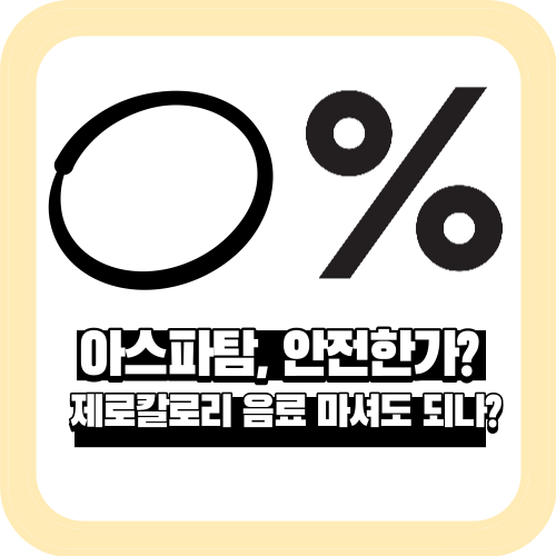 아스파탐&#44; 안전한가? 제로칼로리 음료 마셔도 되나?