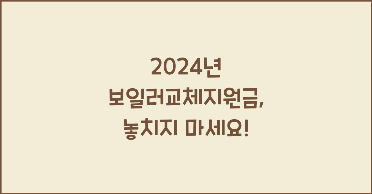 보일러교체지원금