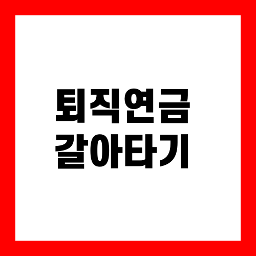 퇴직연금 갈아타기