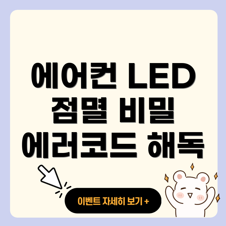 LED 점멸을 통한 에어컨 에러코드 분석