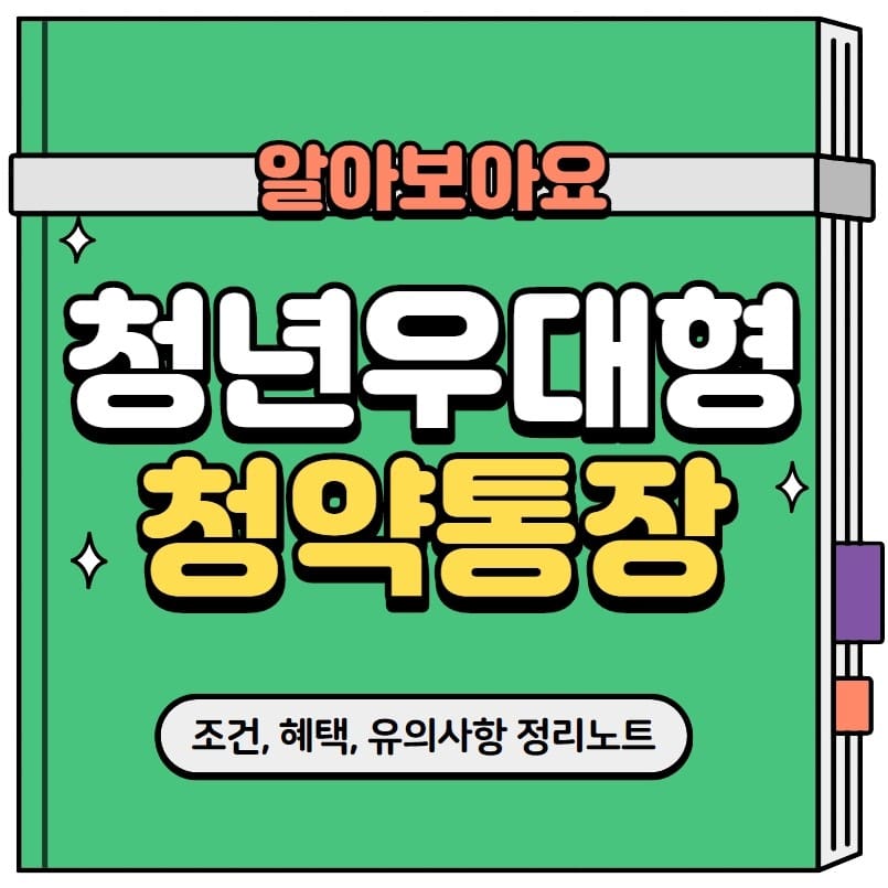 청년 우대형 청약통장