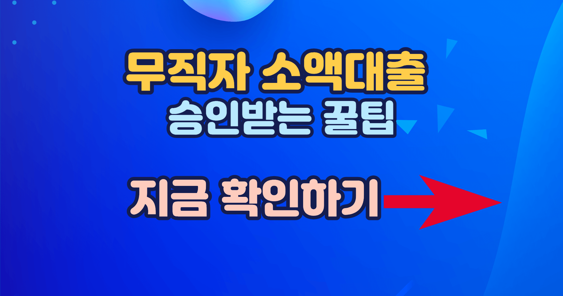 무직자 소액대출 승인 가이드 조건부터 가능한 곳까지 한 번에 정리