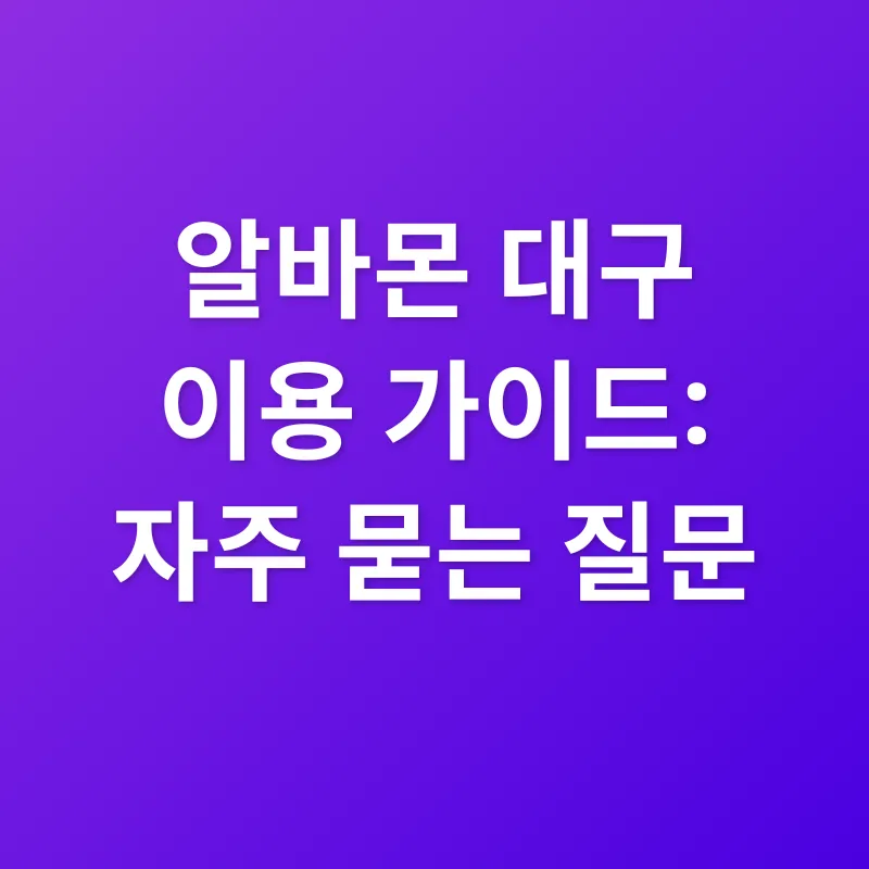알바몬 대구_4