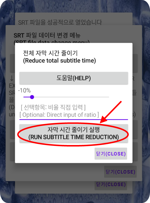 자막 시간 줄이기 실행 버튼