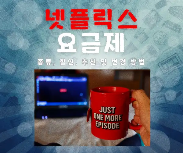 넷플릭스 요금제 종류, 할인, 추천 및 변경 방법 2025