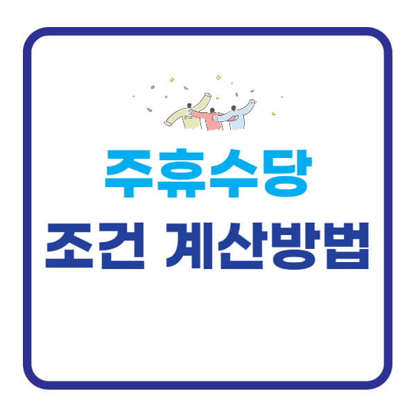 주휴수당-조건-계산법