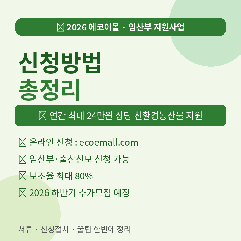 2026 에코이몰 임산부 친환경 농산물 지원사업 신청방법 총정리 포스터 이미지