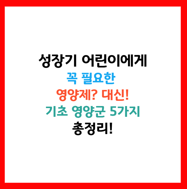 성장기 어린이 영양제