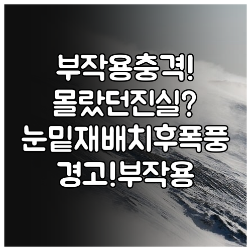 눈밑지방 재배치 수술 부작용 어떤 것..
