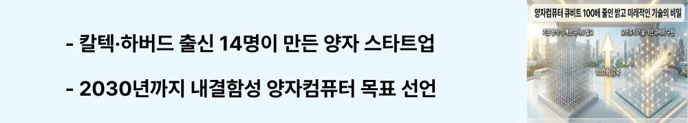 오라토믹(Oratomic): "칼텍·하버드 출신 14명이 만든 양자 스타트업 / 2030년까지 내결함성 양자컴퓨터 목표 선언"이라는 문구가 포함된 웹배너 이미지. 이 이미지는 오라토믹의 창립팀 구성과 2030년 목표를 시각적으로 전달하며, 블로그의 양자컴퓨터 스타트업 기업 분석과 관련된 내용을 설명함 (Oratomic Caltech fault-tolerant quantum computer startup)