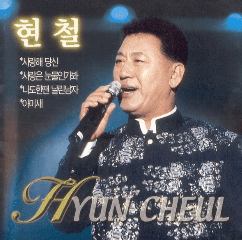 두 번째, 가수 현철 활동 모습