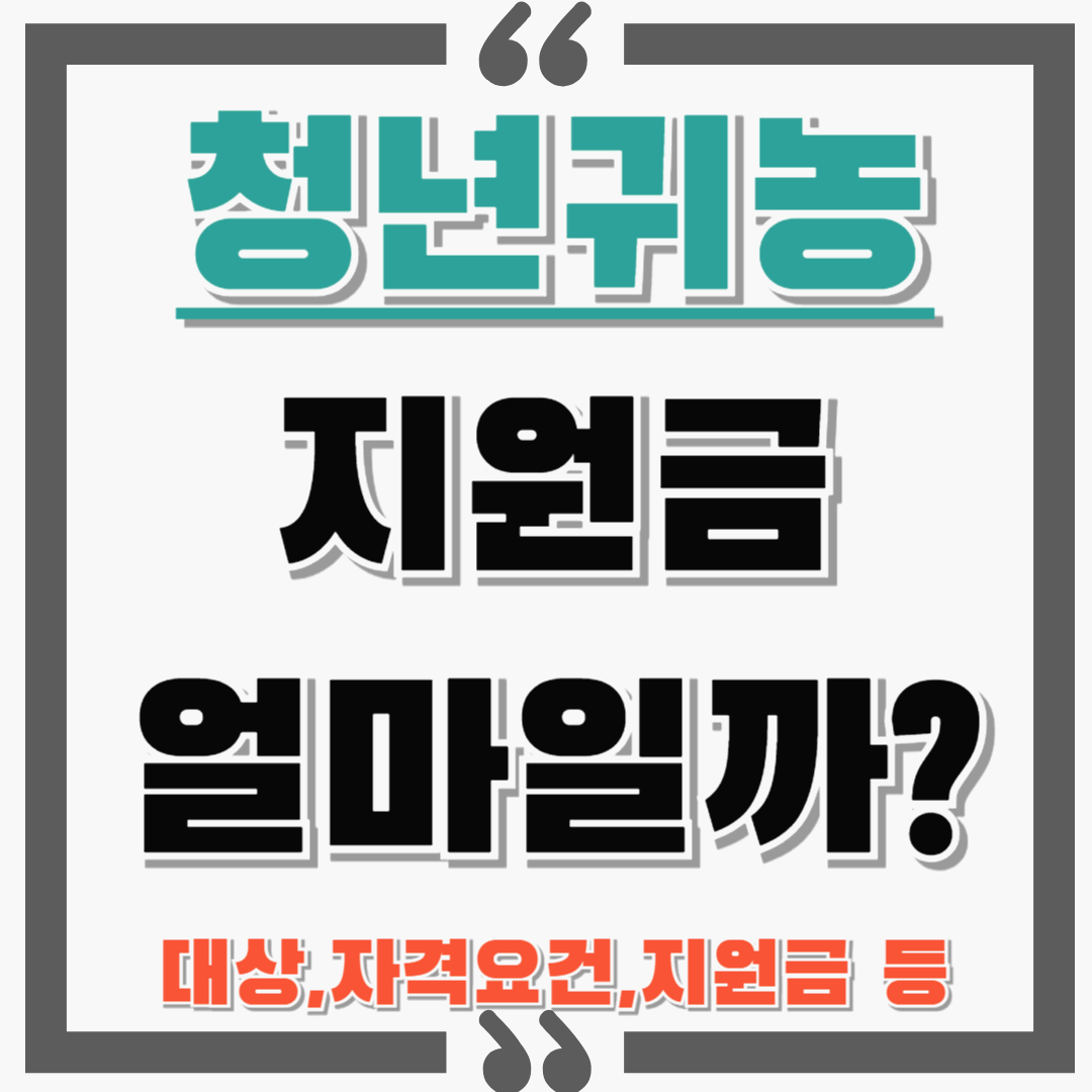 청년 귀농지원금 혜택 받아가세요! : 대상 자격요건, 지원금, 신청방법 등