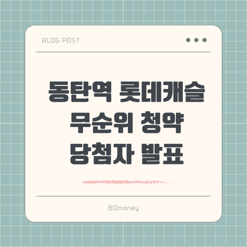 동탄역 롯데캐슬 무순위 청약 당첨자 발표